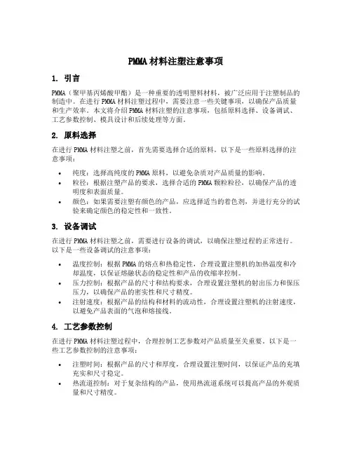 pmma材料注塑注意事项