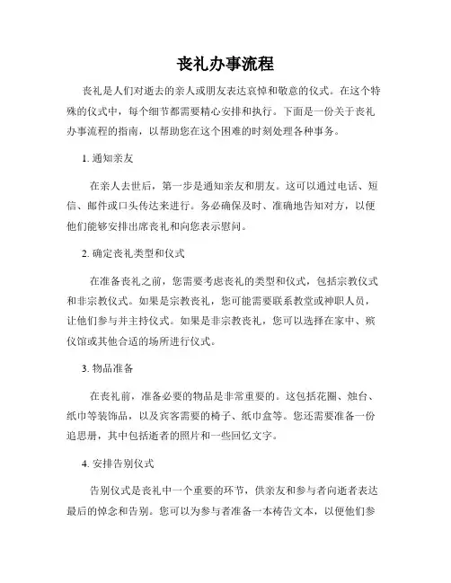 丧礼办事流程