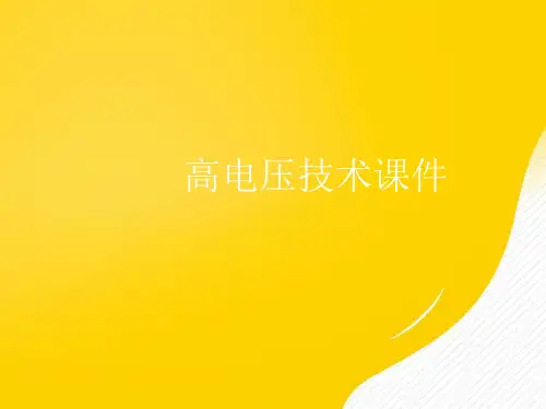 高电压技术课件优秀PPT文档