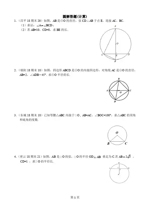 北京市各区2018届九年级上期末试卷分类汇编：圆解答题(计算)去答案