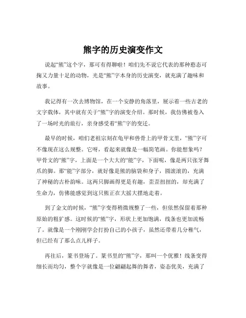熊字的历史演变作文