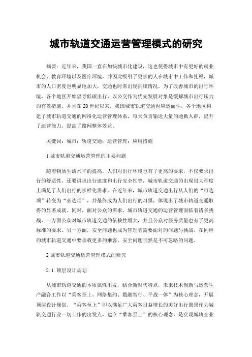 城市轨道交通运营管理模式的研究