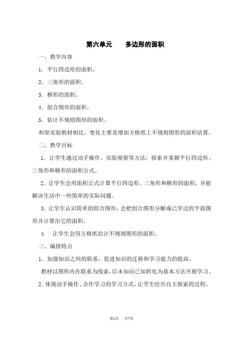 人教版小学五年级上册数学教案 第6单元 多边形的面积 教材分析