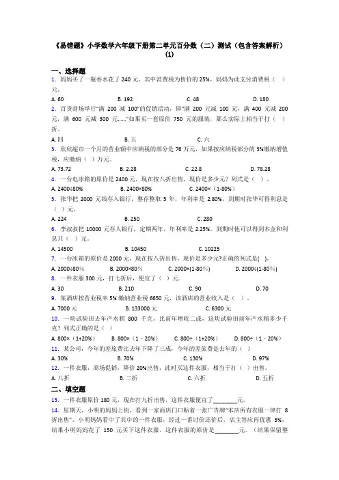《易错题》小学数学六年级下册第二单元百分数(二)测试(包含答案解析)(1)