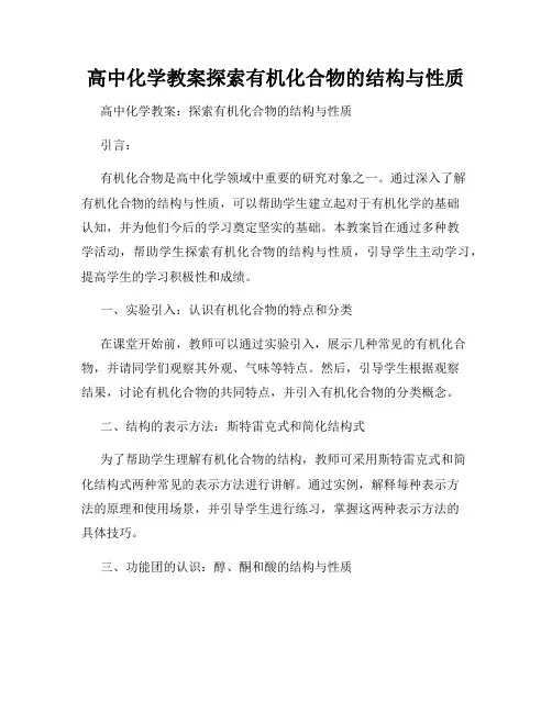 高中化学教案探索有机化合物的结构与性质