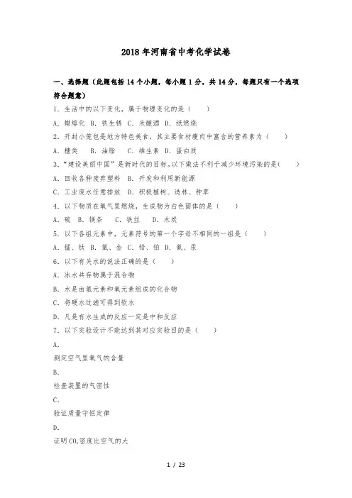 2018年河南省中考化学试题(含解析)