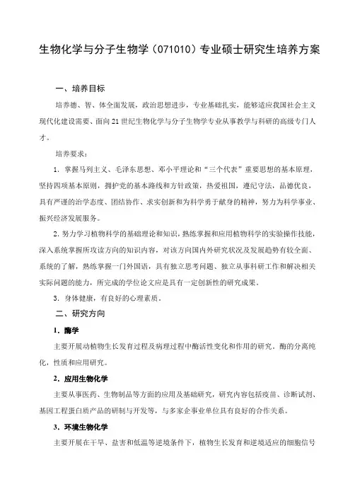 生物化学与分子生物学(071010)专业硕士研究生培养方案