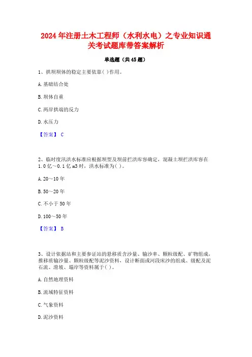 2024年注册土木工程师(水利水电)之专业知识通关考试题库带答案解析