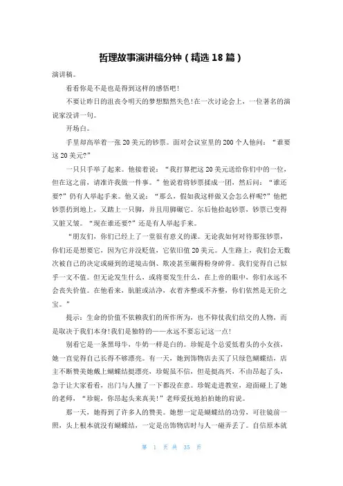 哲理故事演讲稿分钟(精选18篇)