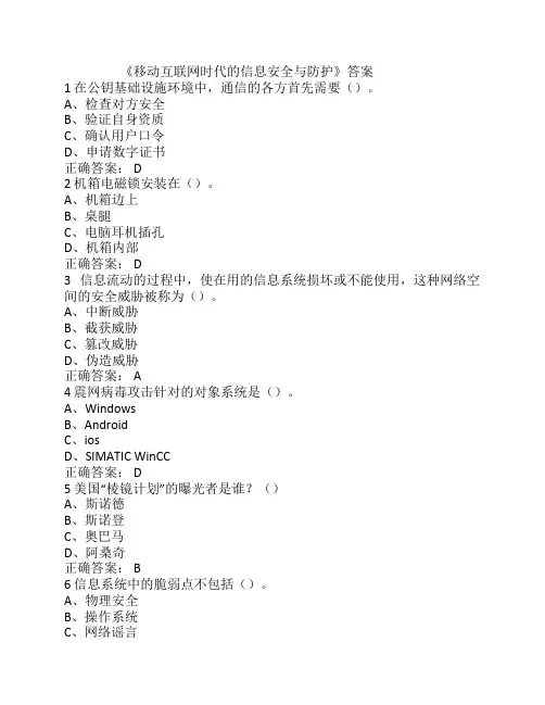 尔雅《移动互联网时代的信息安全与防护》答案.
