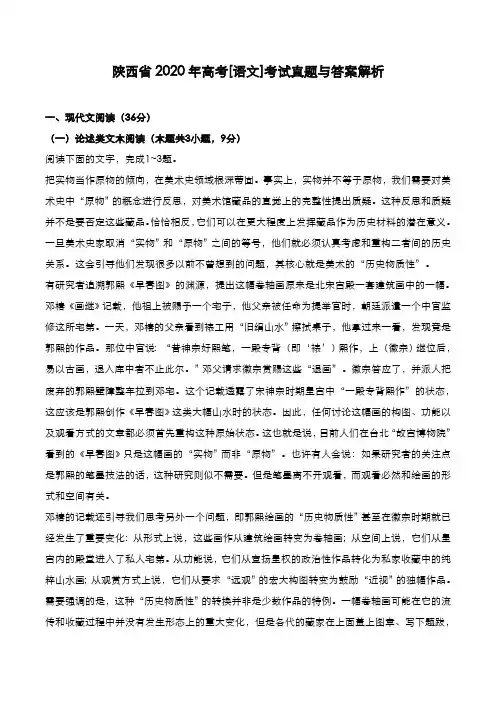 陕西省2020年高考[语文]考试真题与答案解析