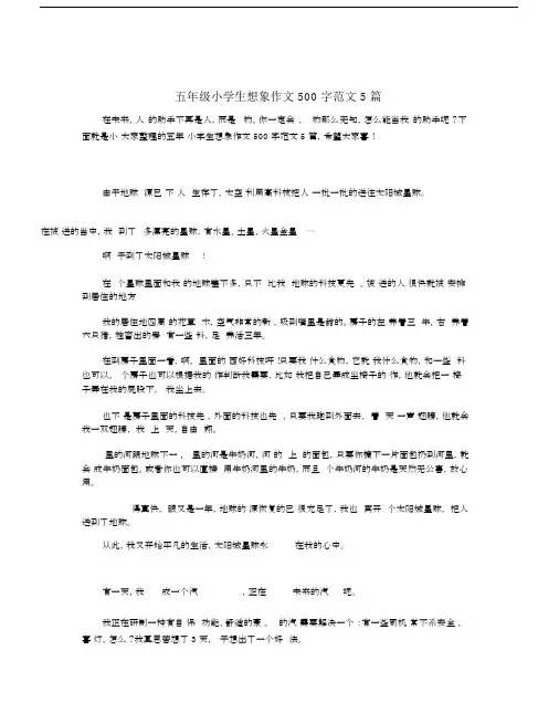 五年级小学生想象作文500字范文5篇.docx