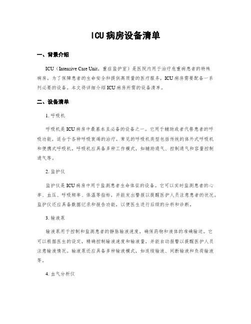 ICU病房设备清单