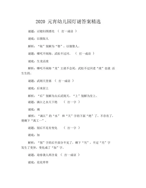 2020元宵幼儿园灯谜答案精选