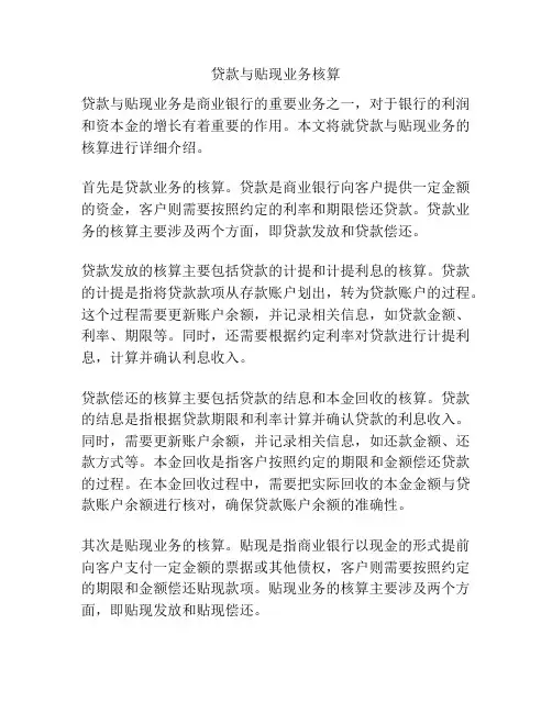 贷款与贴现业务核算