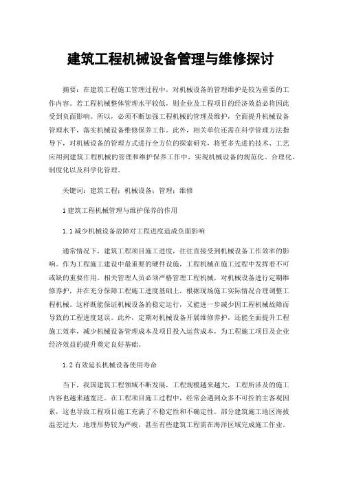 建筑工程机械设备管理与维修探讨