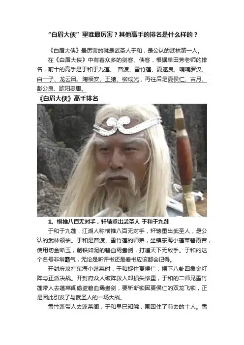 “白眉大侠”里谁最厉害？其他高手的排名是什么样的？