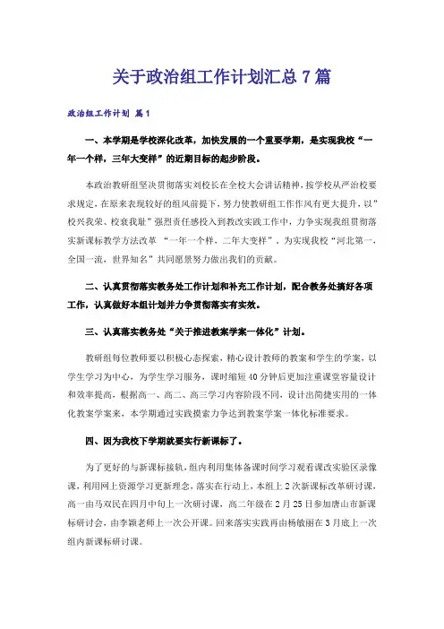 关于政治组工作计划汇总7篇