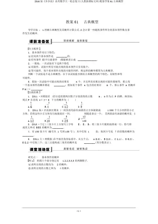 2016届《步步高》高考数学大一轮总复习(人教新课标文科)配套学案61古典概型