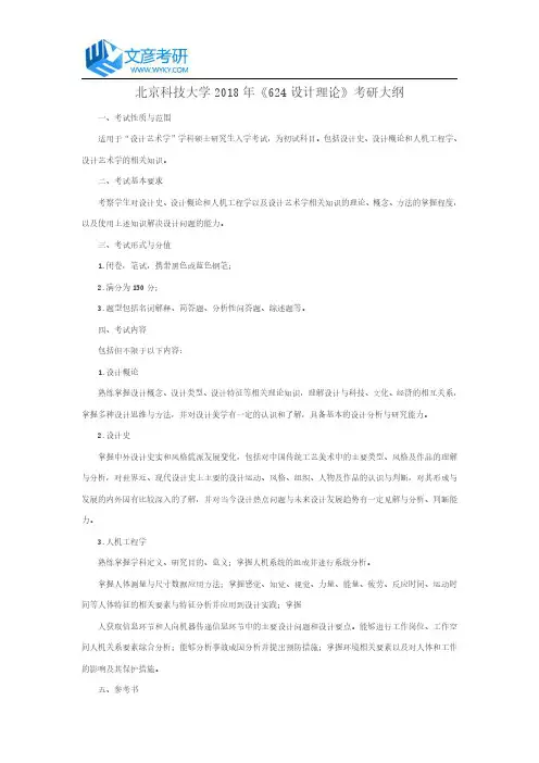 北京科技大学2018年《624设计理论》考研大纲_北科大考研论坛