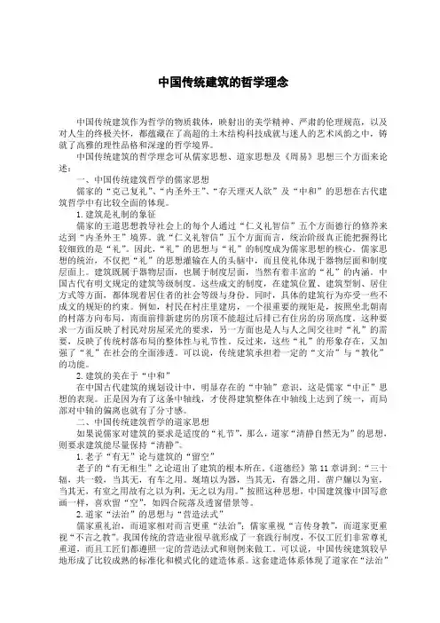 中国传统建筑的哲学理念