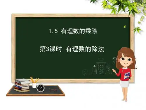 沪科版七年级上册数学第1章1.5有理数的乘除第三课时课件 (共24张PPT)