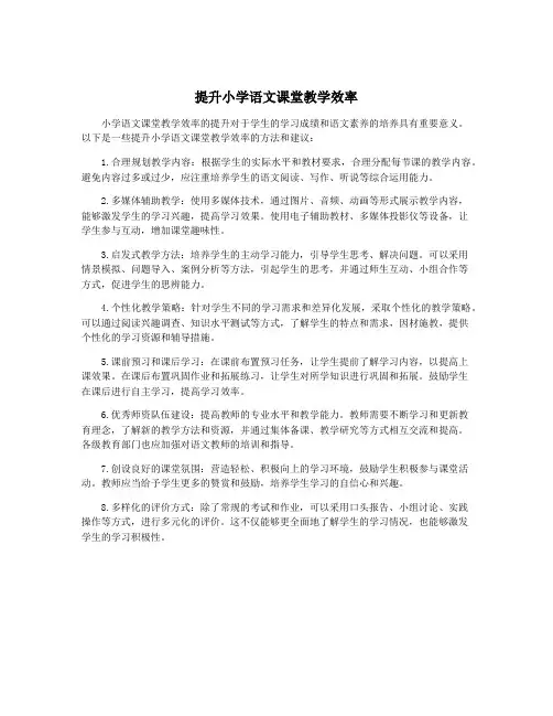 提升小学语文课堂教学效率