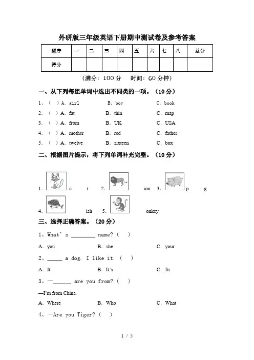 外研版三年级英语下册期中测试卷及参考答案