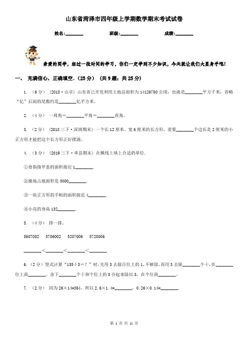 山东省菏泽市四年级上学期数学期末考试试卷