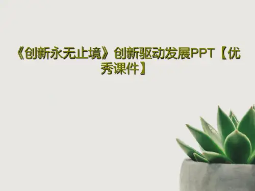 《创新永无止境》创新驱动发展PPT【优秀课件】共30页PPT