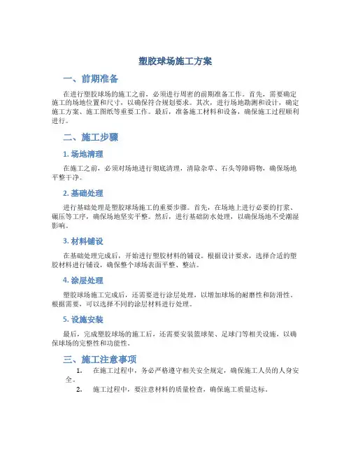 塑胶球场施工方案