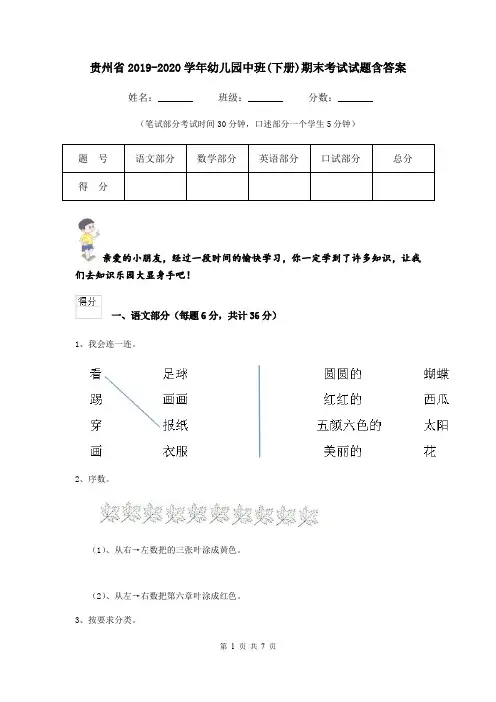 贵州省2019-2020学年幼儿园中班(下册)期末考试试题含答案