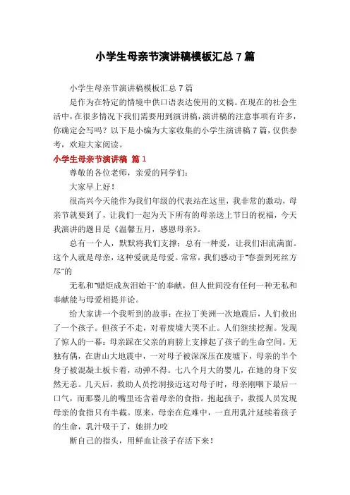 小学生母亲节演讲稿模板汇总7篇
