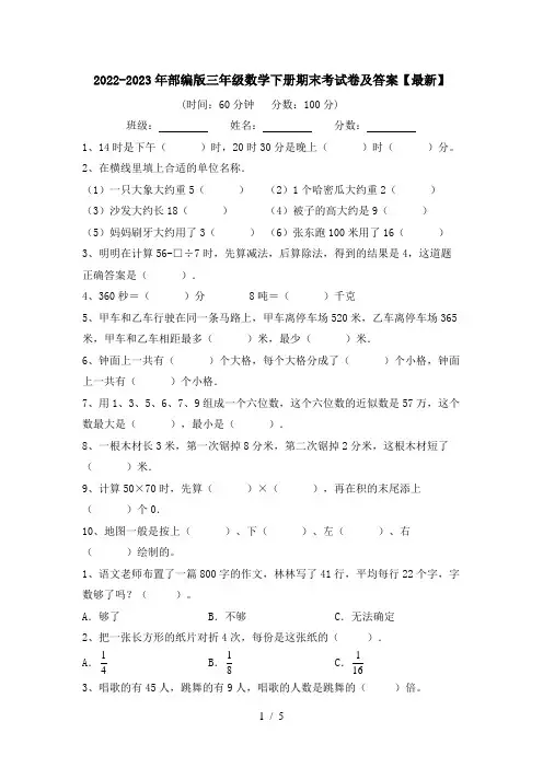 2022-2023年部编版三年级数学下册期末考试卷及答案【最新】