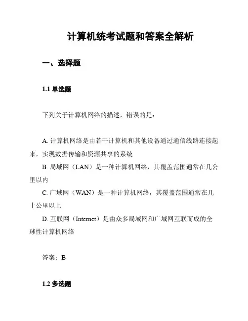 计算机统考试题和答案全解析