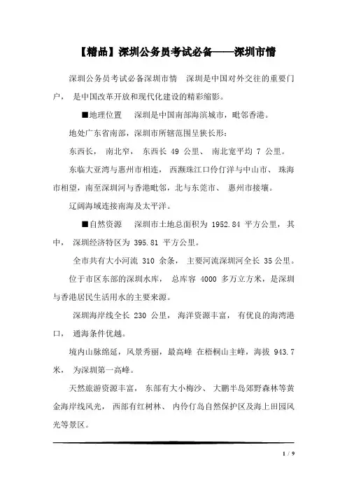 【精品】深圳公务员考试必备——深圳市情