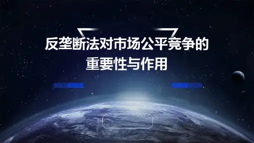 反垄断法对市场公平竞争的重要性与作用