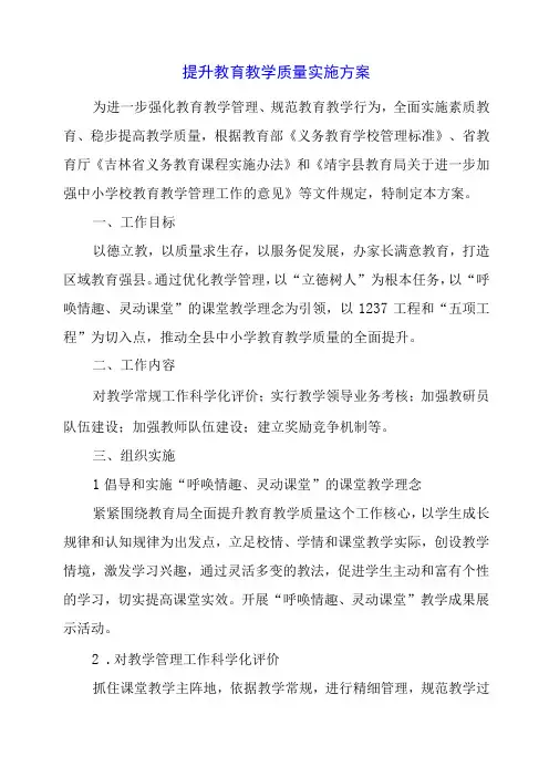 2024年提升教育教学质量实施方案