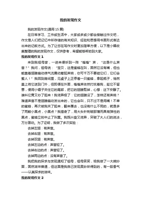 我的发现作文（通用15篇）