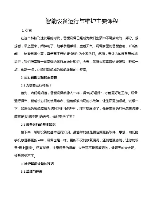 智能设备运行与维护主要课程