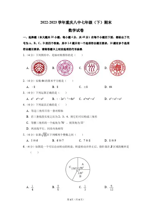 2022-2023学年重庆八中七年级(下)期末数学试卷及答案解析