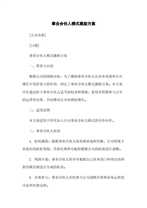 事业合伙人模式激励方案