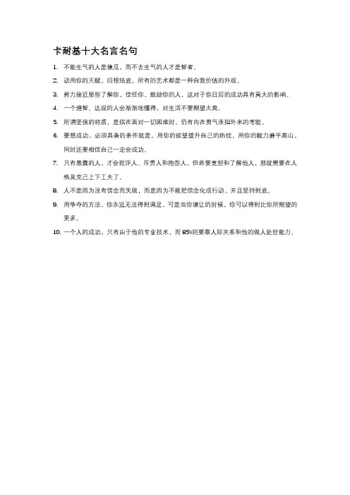 卡耐基十大名言名句