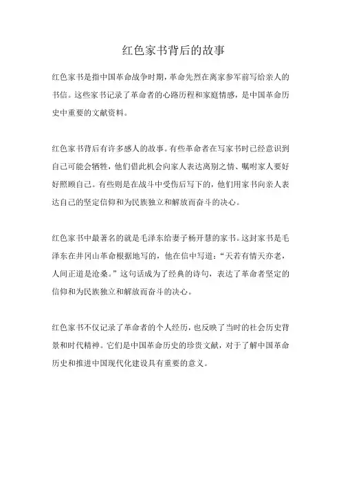 红色家书背后的故事