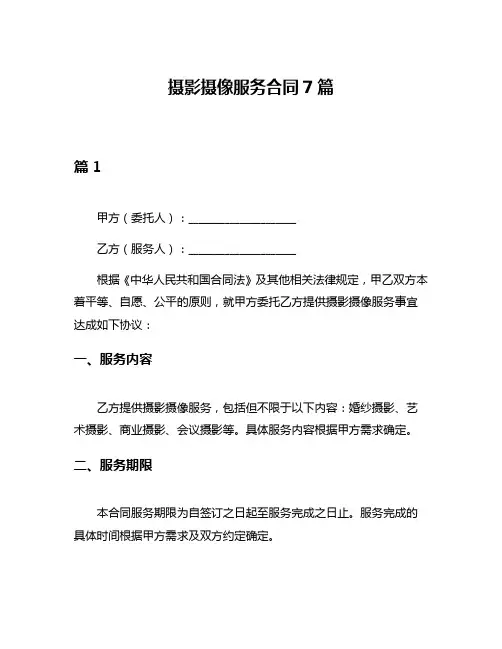 摄影摄像服务合同7篇