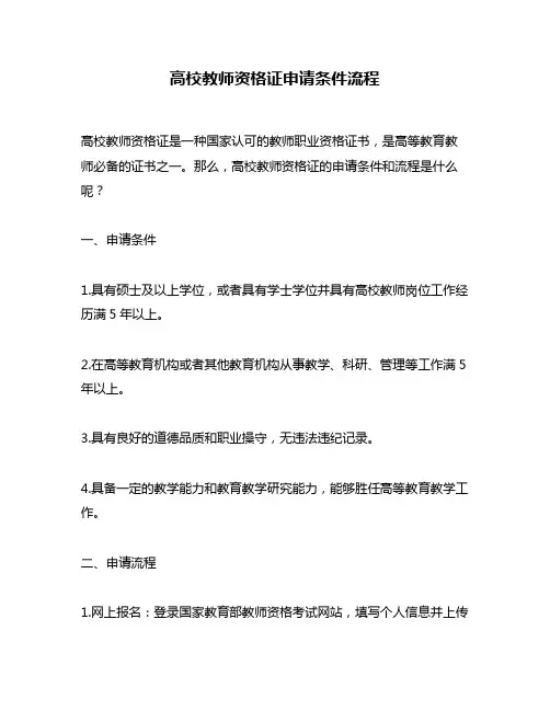 高校教师资格证申请条件流程