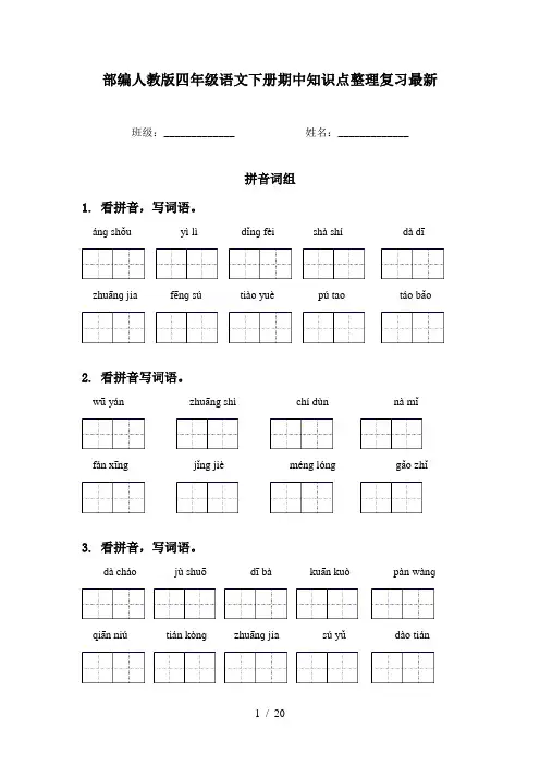 部编人教版四年级语文下册期中知识点整理复习最新