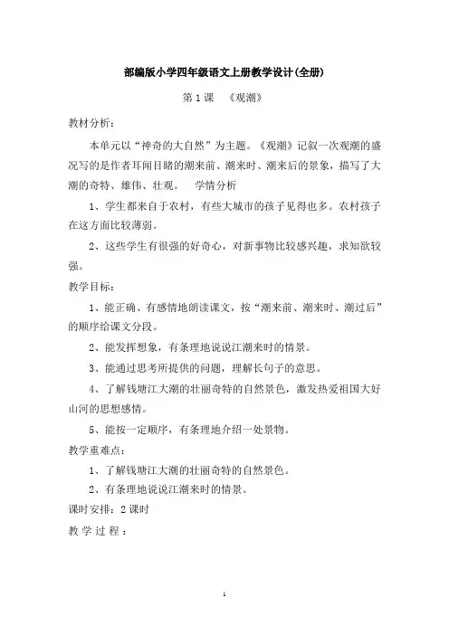 部编人教版四年级语文上册全册教案附配套练习册及答案