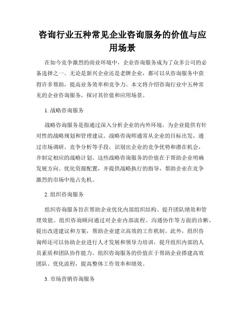 咨询行业五种常见企业咨询服务的价值与应用场景