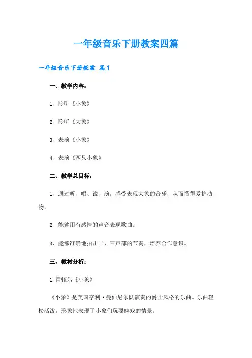 (word版)一年级音乐下册教案四篇